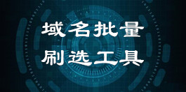 域名提取篩選去重工具_(dá)在線域名刷選去重工具_(dá)超級蜘蛛池