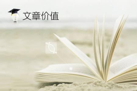 文章的布局關乎到內(nèi)容的好壞？