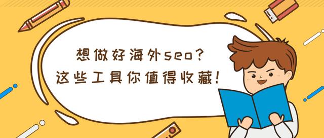 想做好谷歌seo優(yōu)化？這些谷歌seo優(yōu)化工具值得你收藏