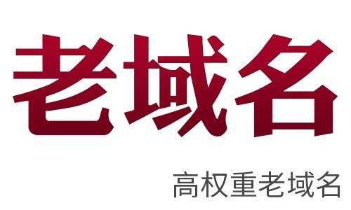 站群建設優(yōu)先選擇老域名有什么好處？