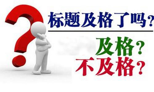 快速排名標題設計，利用標題提高網(wǎng)站轉(zhuǎn)化率