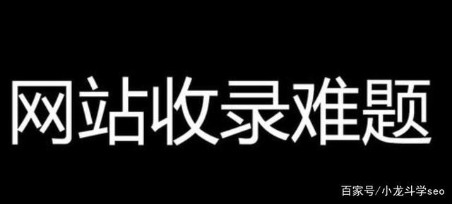 網(wǎng)站收錄難題？學(xué)會(huì)這些技巧，有效提升收錄排名