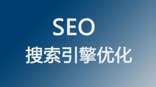 全網營銷之SEO搜索引擎優(yōu)化