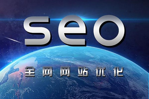 全網營銷之SEO搜索引擎優(yōu)化