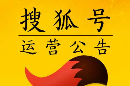 搜狐號(hào)截流引流賺錢揭秘，搜狐號(hào)運(yùn)營(yíng)防踩坑攻略