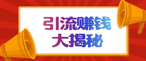 揭秘搜狐號(hào)截流引流賺錢，搜狐號(hào)運(yùn)營(yíng)防踩坑攻略