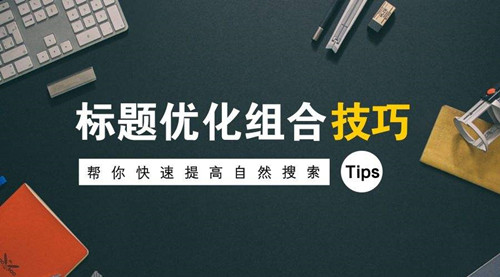 企業(yè)網站SEO最新優(yōu)化，7個優(yōu)化步驟