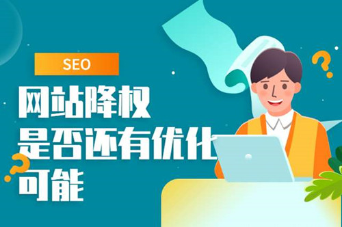 網(wǎng)站降權(quán)的原因，如何判斷是否真的降權(quán)？