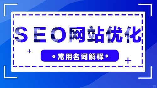 SEO網站優(yōu)化，21個常規(guī)名詞解釋