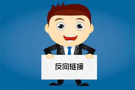 如何創(chuàng)建優(yōu)質(zhì)的反向鏈接，打造高質(zhì)量的反向鏈接