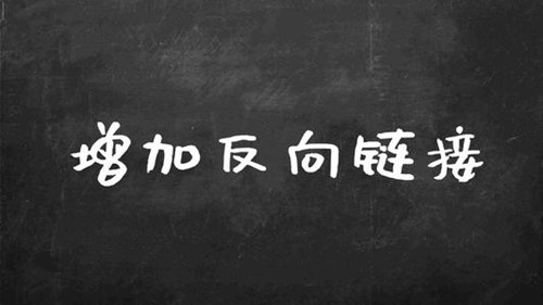 如何創(chuàng)建優(yōu)質(zhì)的反向鏈接，打造高質(zhì)量的反向鏈接