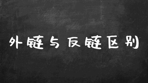 如何創(chuàng)建優(yōu)質(zhì)的反向鏈接，打造高質(zhì)量的反向鏈接