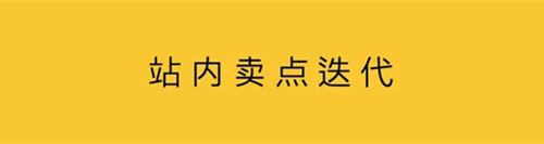 在站內(nèi)賣點迭代