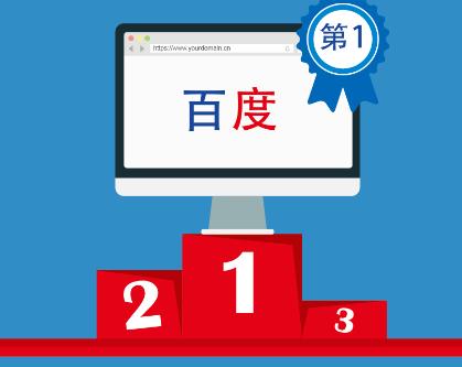 淺談百度搜索排名機(jī)制，哪些因素影響了排名？