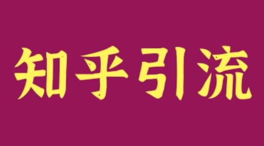 教育行業(yè)利用知乎解決獲客引流難，流量差等難題？