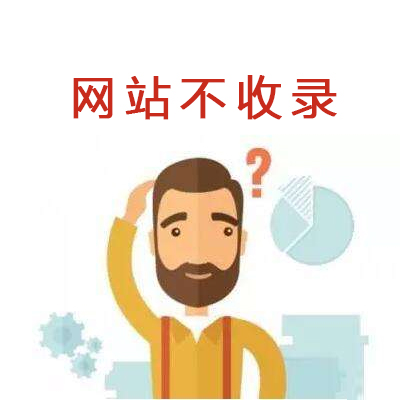 網站不收錄
