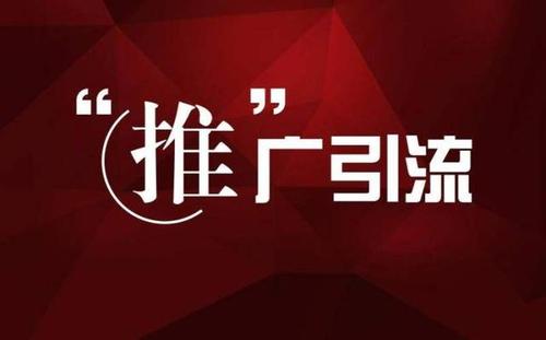 網(wǎng)站怎么引流推廣？網(wǎng)絡(luò)推廣引流的基本模式