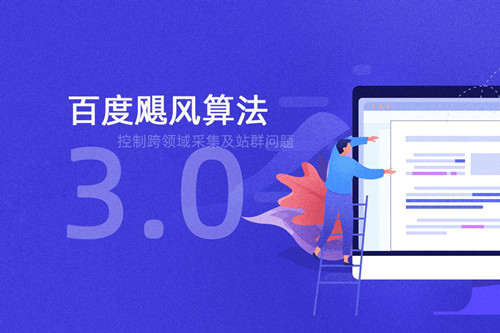 百度搜索引擎颶風(fēng)算法3.0，控制跨領(lǐng)域采集及站群問題