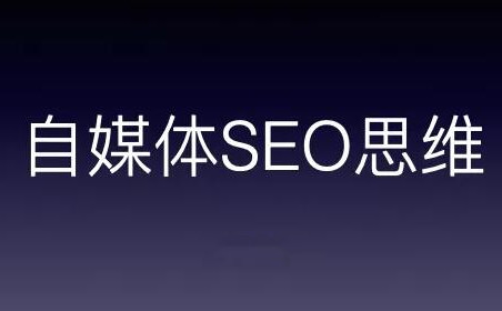 自媒體如何培養(yǎng)SEO思維？自媒體SEO思維到底是什么？