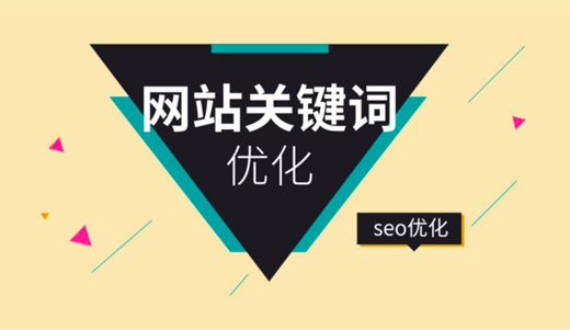 SEO如何對關(guān)鍵詞優(yōu)化分析，制定內(nèi)容優(yōu)化策略