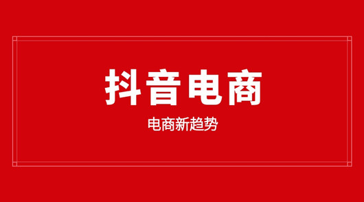 入局抖音電商，品牌必須要懂的幾個(gè)底層邏輯