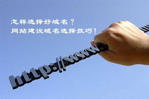 怎樣選擇好域名？網(wǎng)站建設(shè)域名選擇技巧！