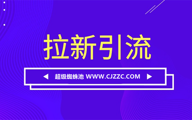 總結(jié)引流拉新的八個(gè)思路，分享10種有效的引流方法