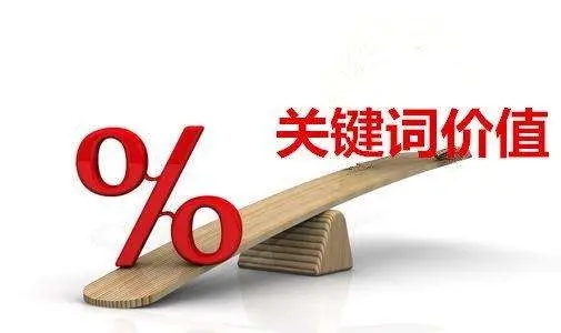 網(wǎng)站SEO關鍵詞優(yōu)化分類，如何區(qū)分關鍵詞優(yōu)化難易程度