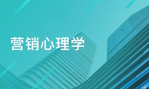 掌握這十種營銷心理學(xué)，讓用戶心甘情愿的購買？