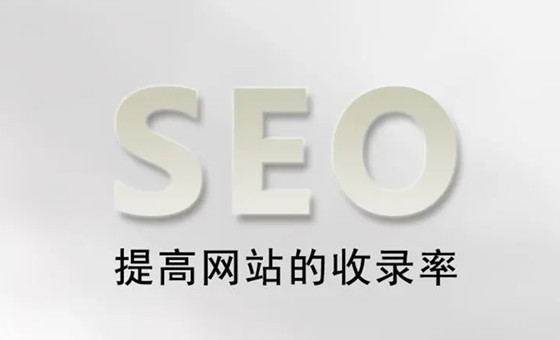 網(wǎng)站SEO有效收錄與無效收錄，如何變有效收錄頁面?