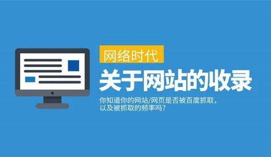 網(wǎng)站SEO頁面有效收錄與無效收錄，如何變有效收錄頁面?