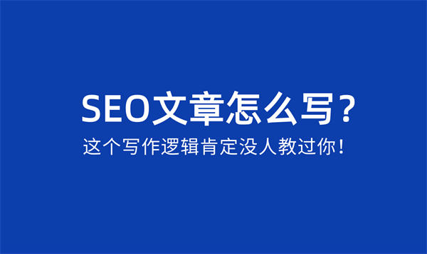 SEO文章怎么寫？SEO文章寫作邏輯 內(nèi)容產(chǎn)業(yè) SEO 經(jīng)驗心得 第1張