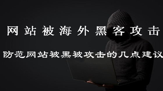 自查網(wǎng)站是否被黑，防范網(wǎng)站被黑被攻擊的幾點建議