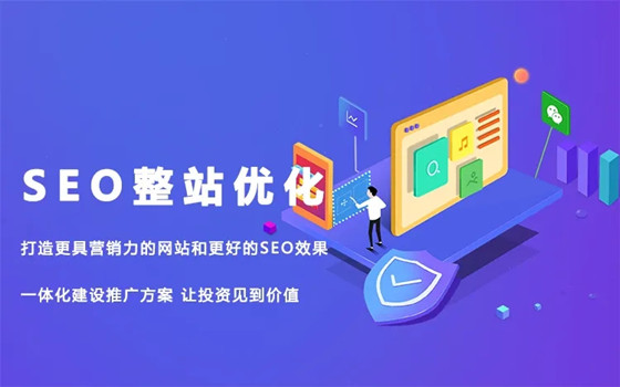 整站優(yōu)化SEO的做法，自己如何做SEO整站優(yōu)化？