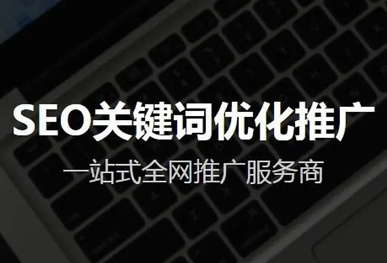 整站優(yōu)化SEO的做法，自己如何做SEO整站優(yōu)化？