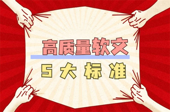 高質(zhì)量軟文的5大標(biāo)準(zhǔn)和3個(gè)重要的軟文寫(xiě)作技巧