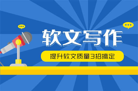 3個(gè)非常重要的軟文寫(xiě)作技巧招式