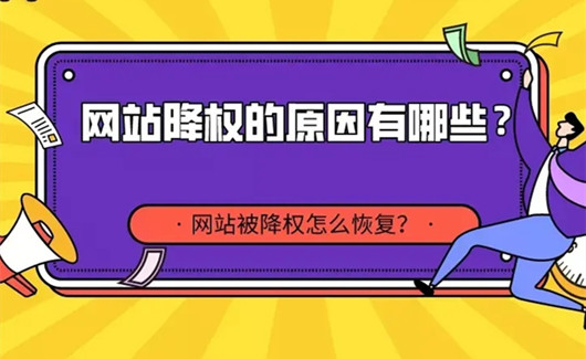 網(wǎng)站降權(quán)如何恢復(fù)，網(wǎng)站降權(quán)后一般多久能恢復(fù)