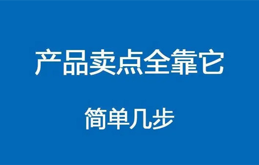 如何提煉賣點，打動消費(fèi)者，如何推廣產(chǎn)品賣點