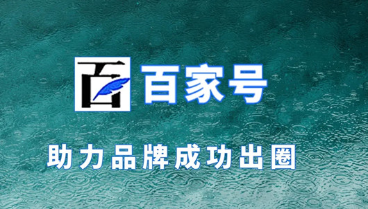 百家號(hào)排名優(yōu)化獲客，百家號(hào)營(yíng)銷有哪些優(yōu)勢(shì)？