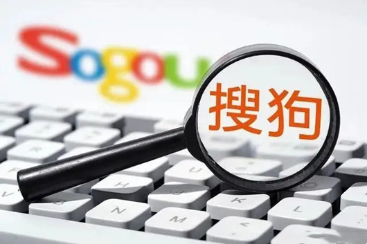 搜狗網(wǎng)站收錄頁面要訣，搜狗快速收錄方法