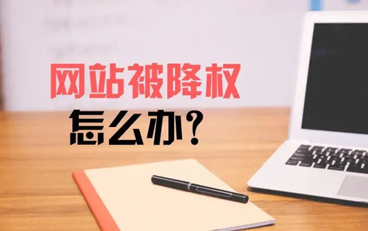網(wǎng)站降權(quán)征兆，為什么引發(fā)網(wǎng)站改版降權(quán)?