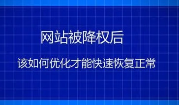 網(wǎng)站降權(quán)征兆，為什么引發(fā)網(wǎng)站改版降權(quán)?