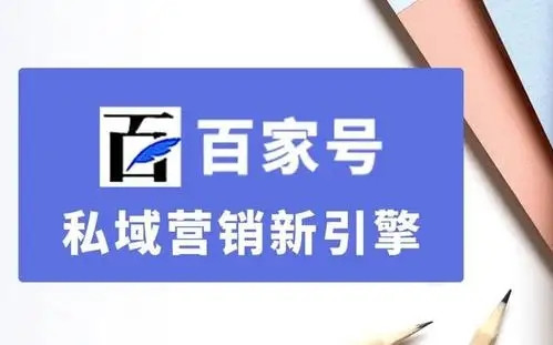 百家號私域營銷新引擎，百家號文章優(yōu)化排名？