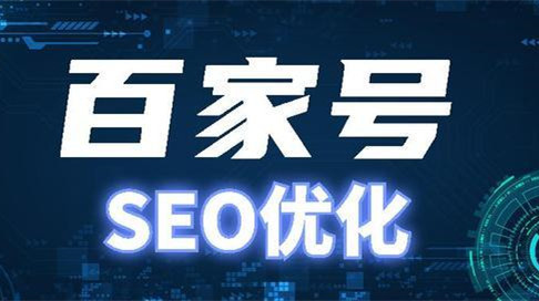 百家號私域營銷新引擎，百家號文章優(yōu)化排名？
