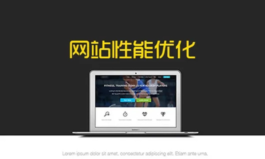 網(wǎng)站性能優(yōu)化提升的30個(gè)方法策略