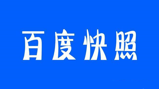 百度取消百度快照，內(nèi)容“時效性”進一步加強