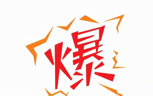 為什么要做爆款，爆款對(duì)于引流的重要作用