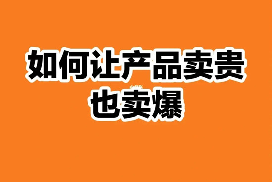 同樣一件產(chǎn)品不同價，為什么還能賣爆？
