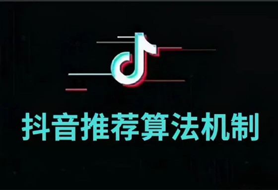 抖音短視頻的推薦算法機(jī)制，競(jìng)品分析的必備能力